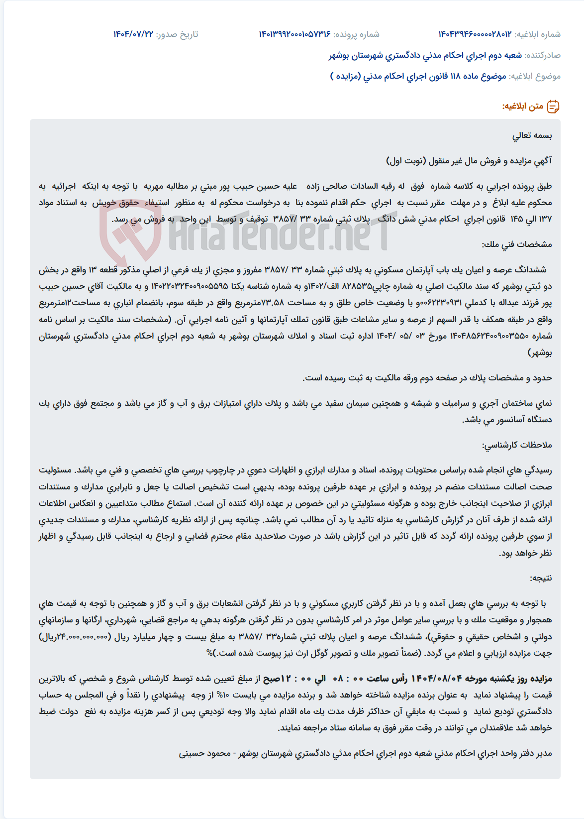 تصویر کوچک آگهی موضوع ماده 118 قانون اجرای احکام مدنی (مزایده )