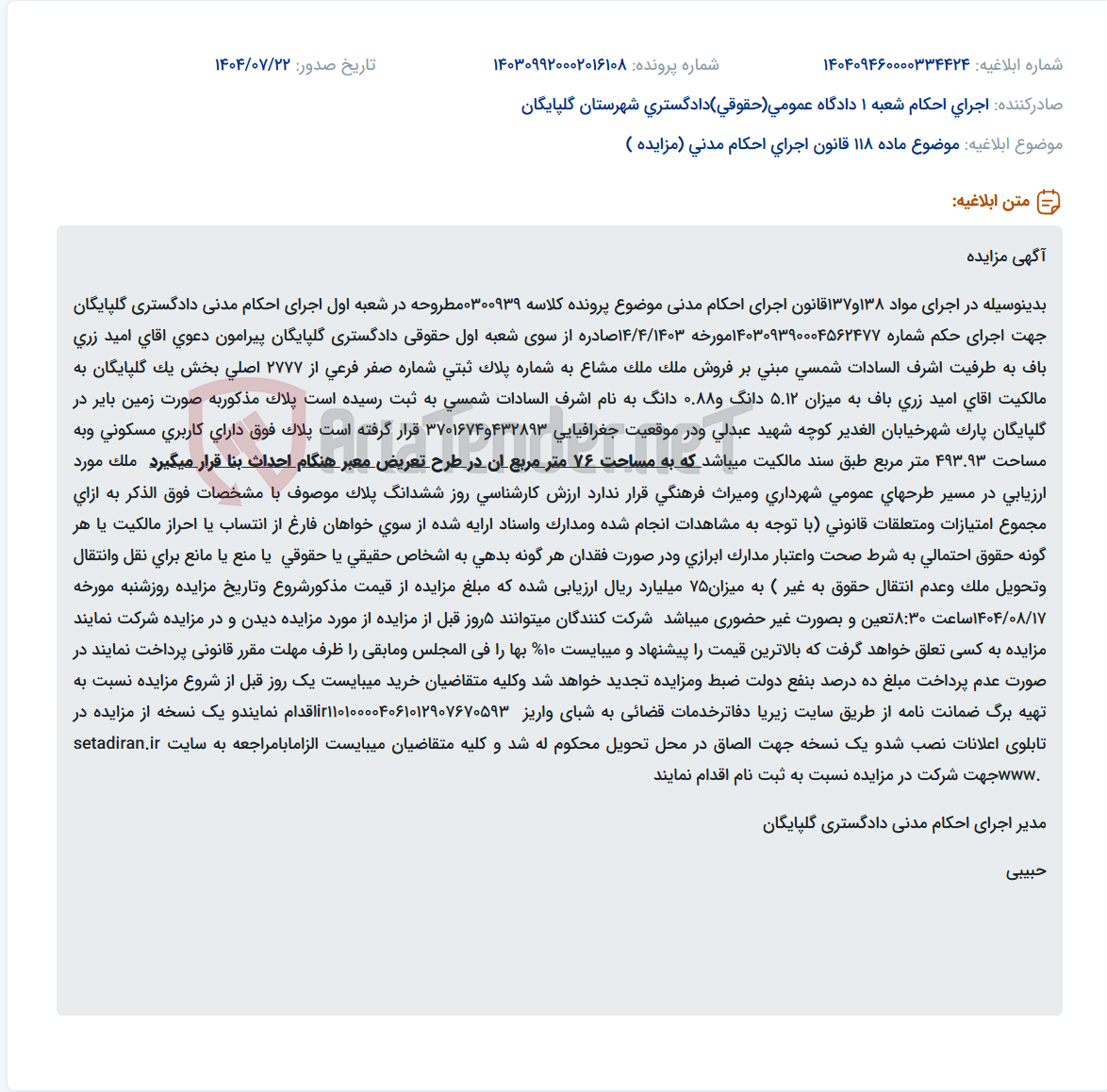 تصویر کوچک آگهی موضوع ماده 118 قانون اجرای احکام مدنی (مزایده )