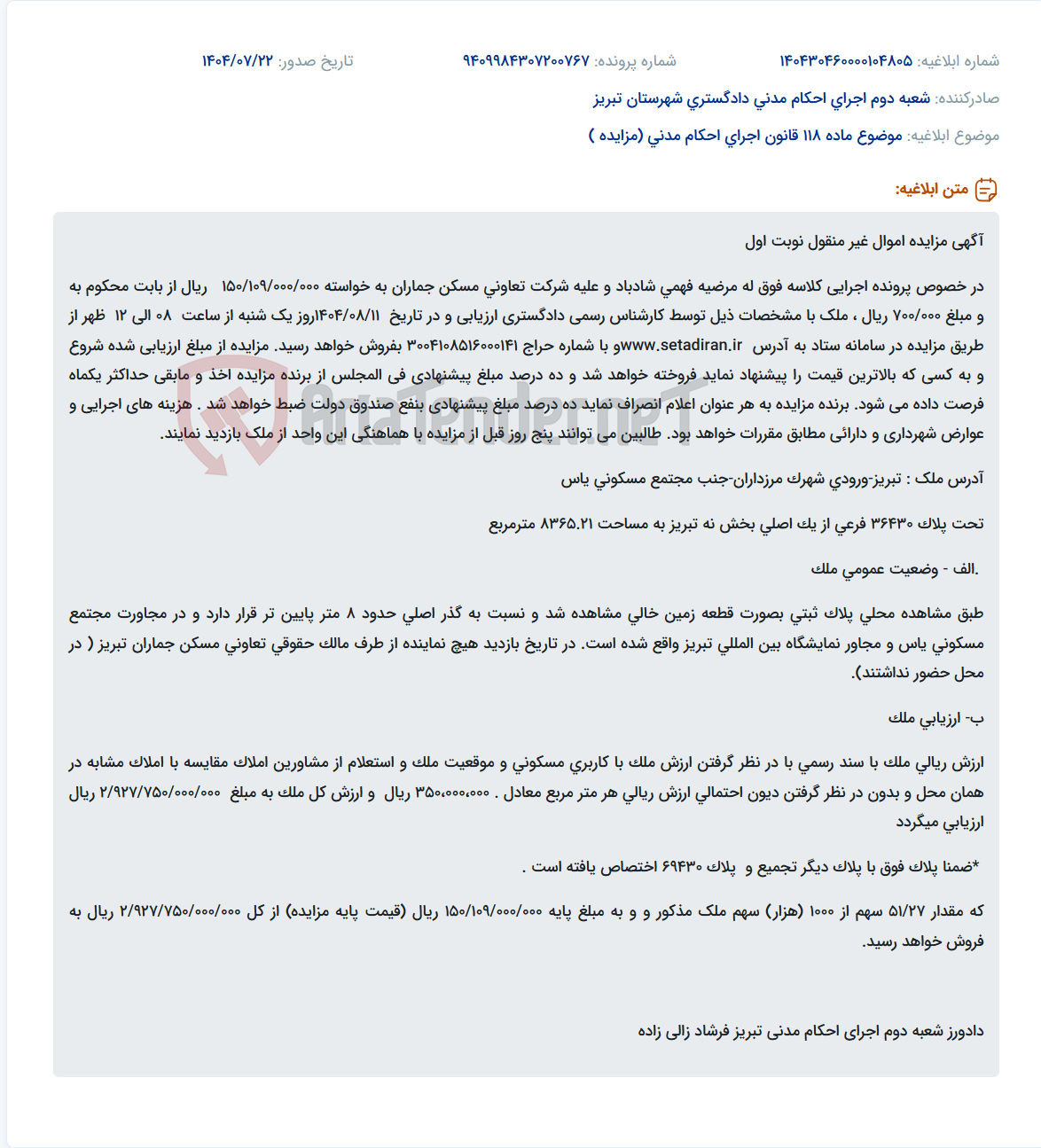 تصویر کوچک آگهی موضوع ماده 118 قانون اجرای احکام مدنی (مزایده )