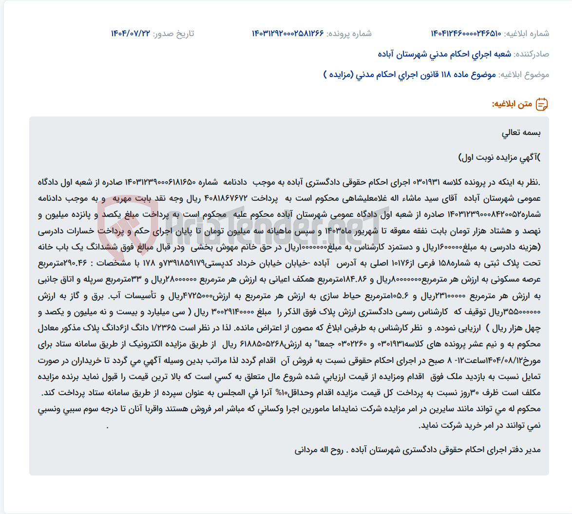 تصویر کوچک آگهی موضوع ماده 118 قانون اجرای احکام مدنی (مزایده )