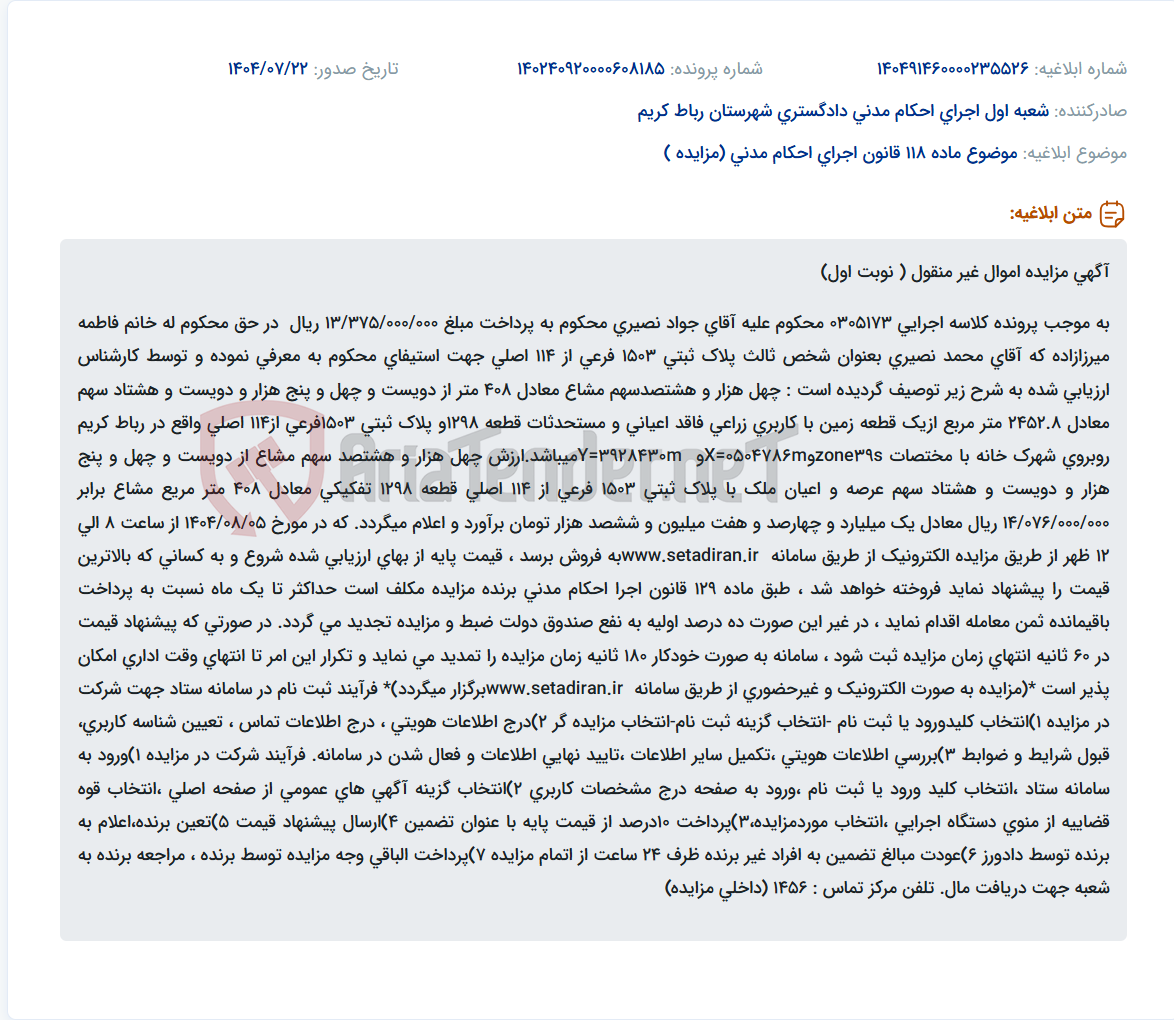 تصویر کوچک آگهی موضوع ماده 118 قانون اجرای احکام مدنی (مزایده )