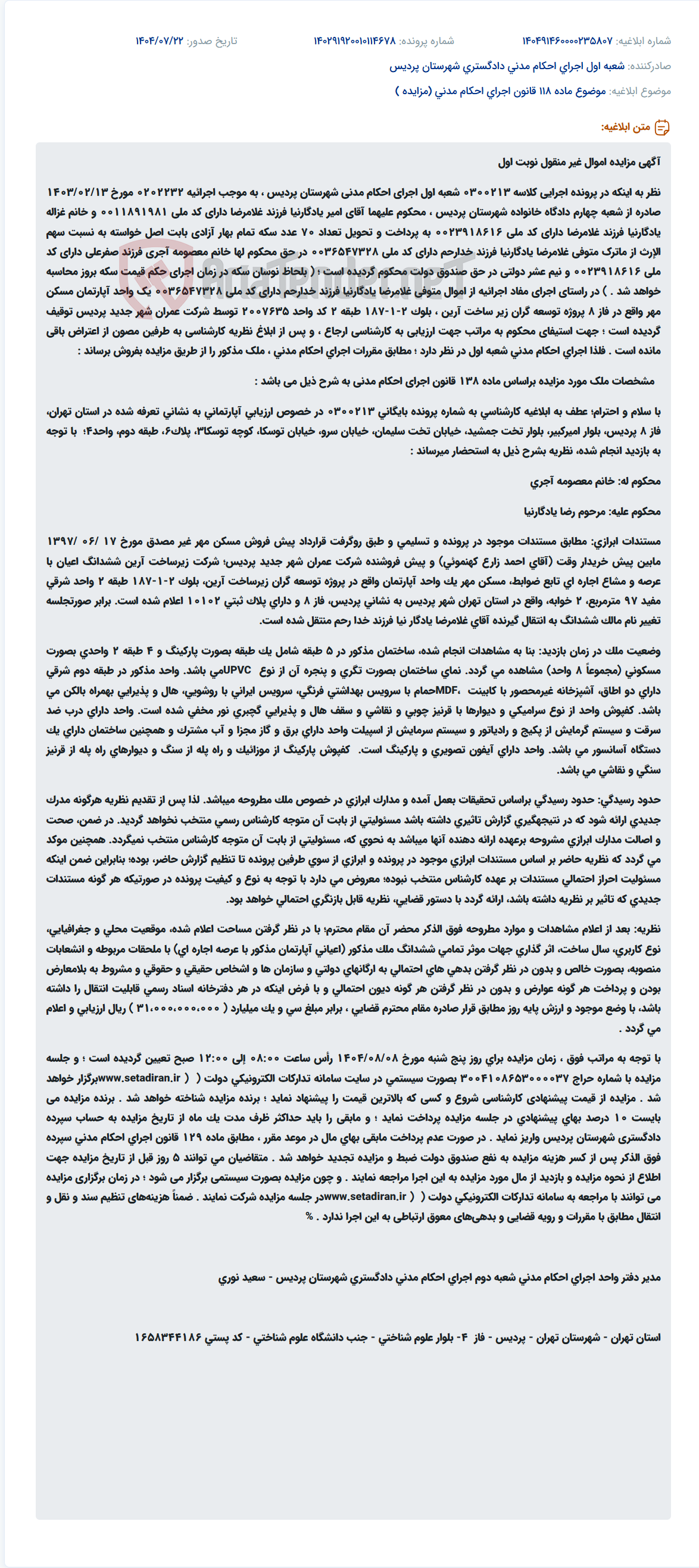 تصویر کوچک آگهی موضوع ماده 118 قانون اجرای احکام مدنی (مزایده )