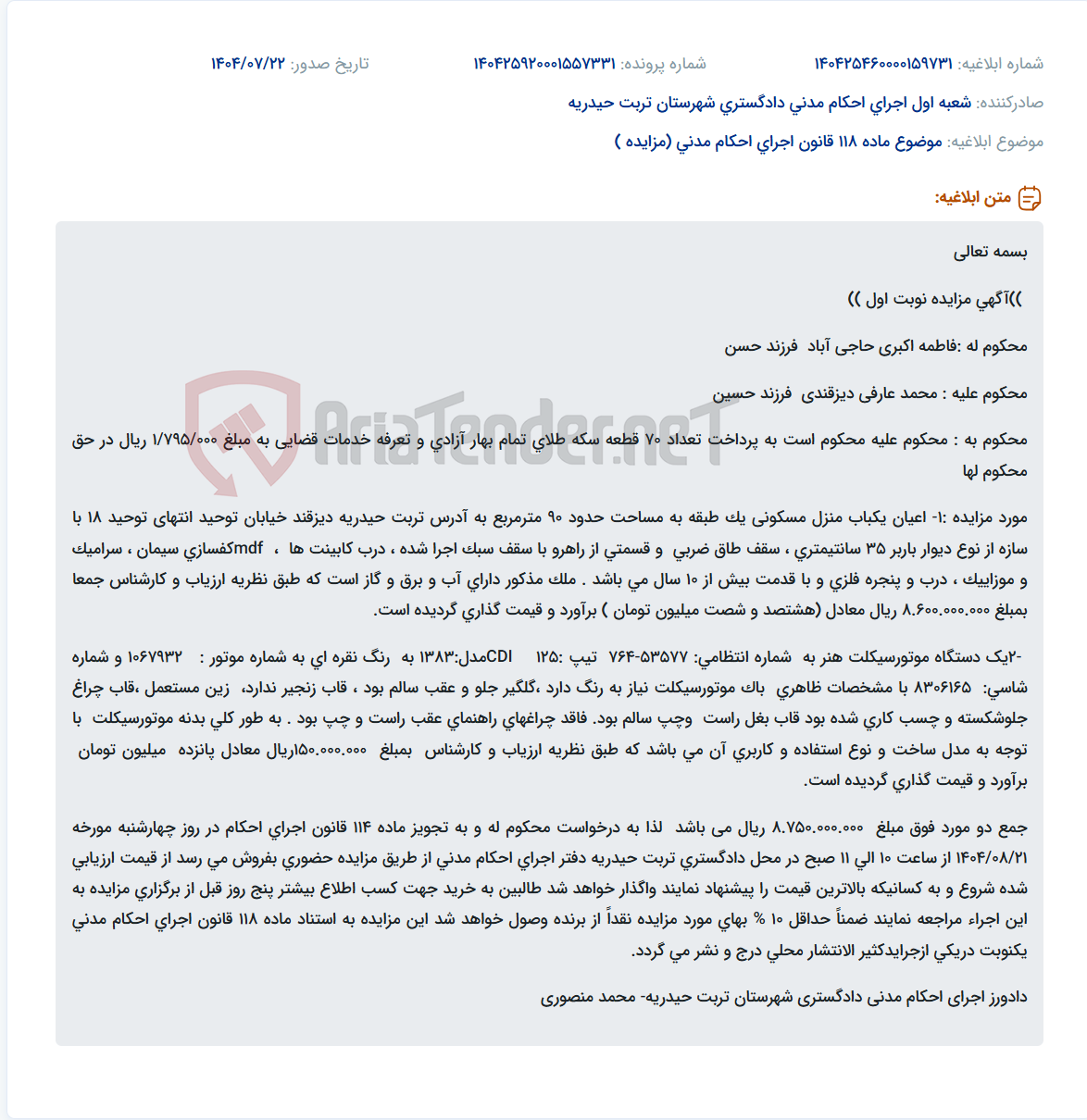 تصویر کوچک آگهی موضوع ماده 118 قانون اجرای احکام مدنی (مزایده )