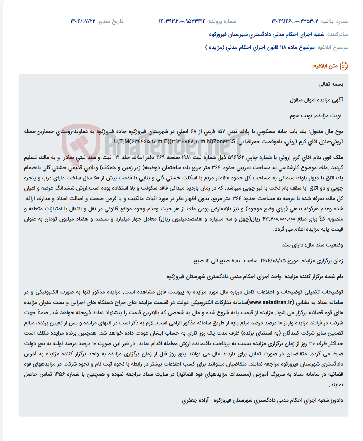 تصویر کوچک آگهی موضوع ماده 118 قانون اجرای احکام مدنی (مزایده )