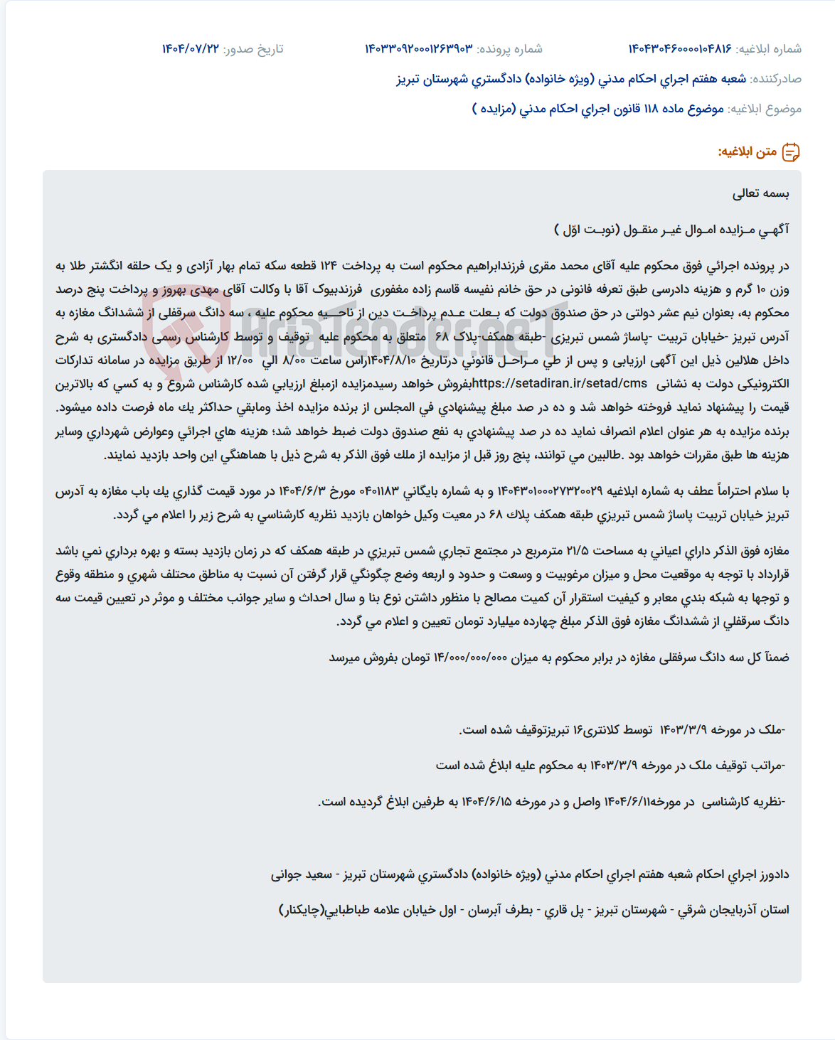 تصویر کوچک آگهی موضوع ماده 118 قانون اجرای احکام مدنی (مزایده )