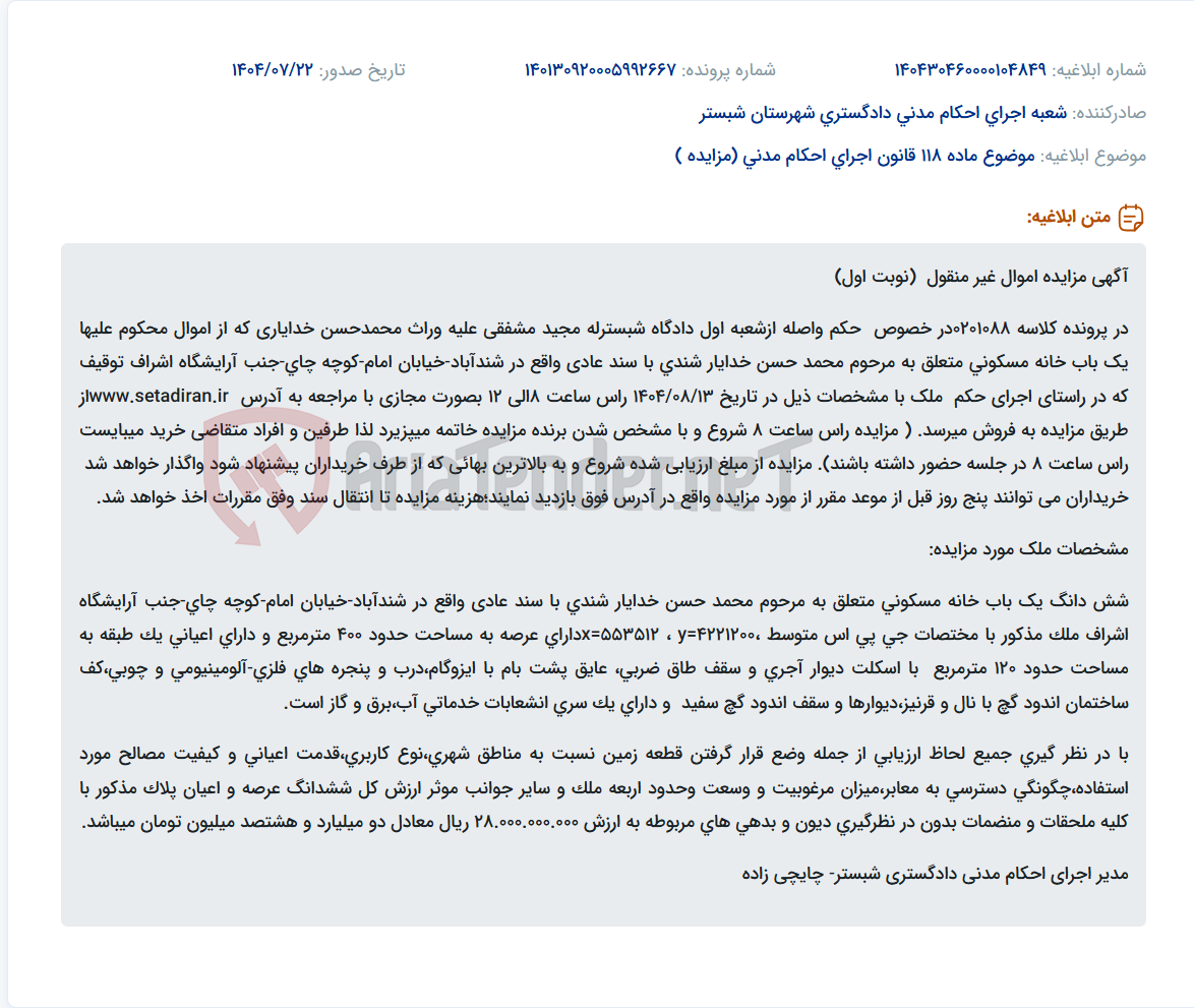 تصویر کوچک آگهی موضوع ماده 118 قانون اجرای احکام مدنی (مزایده )