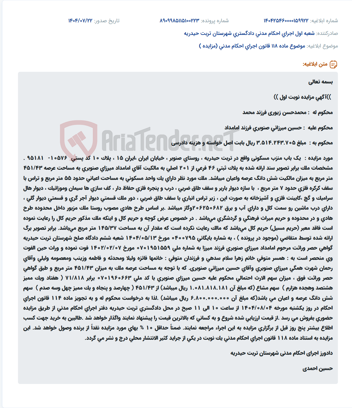 تصویر کوچک آگهی موضوع ماده 118 قانون اجرای احکام مدنی (مزایده )