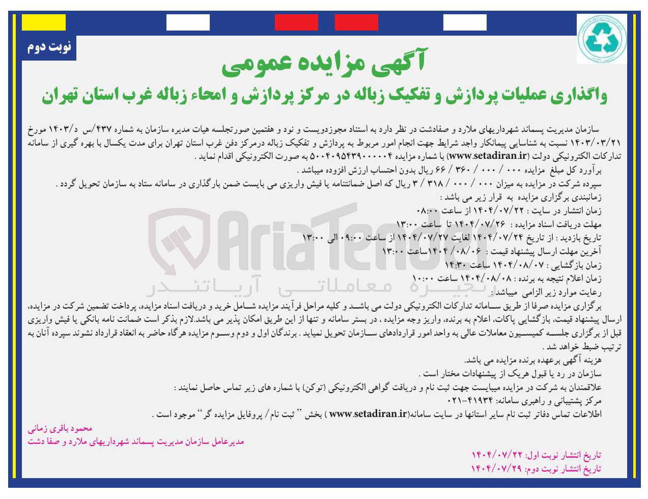 تصویر کوچک آگهی واگذاری عملیات پردازش و تفکیک زباله در مرکز پردازش و امحاء زباله