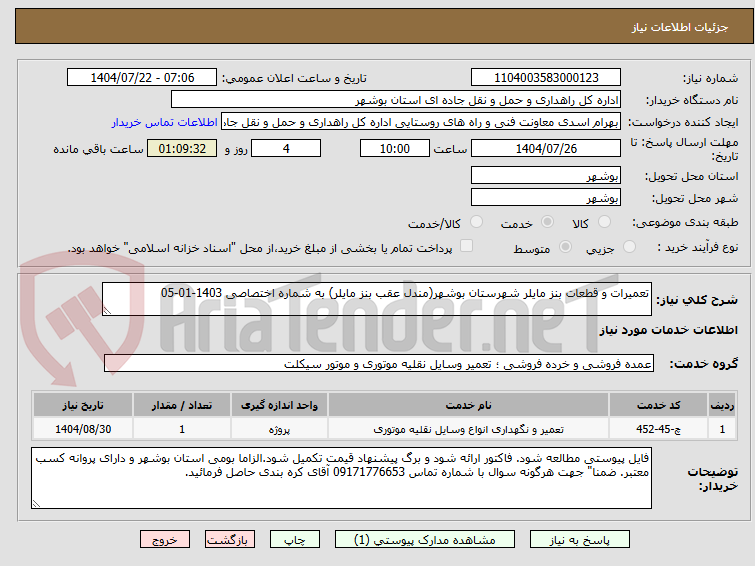 تصویر کوچک آگهی تعمیرات و قطعات بنز مایلر شهرستان بوشهر(مندل عقب بنز مایلر) به شماره اختصاصی 1403-01-05