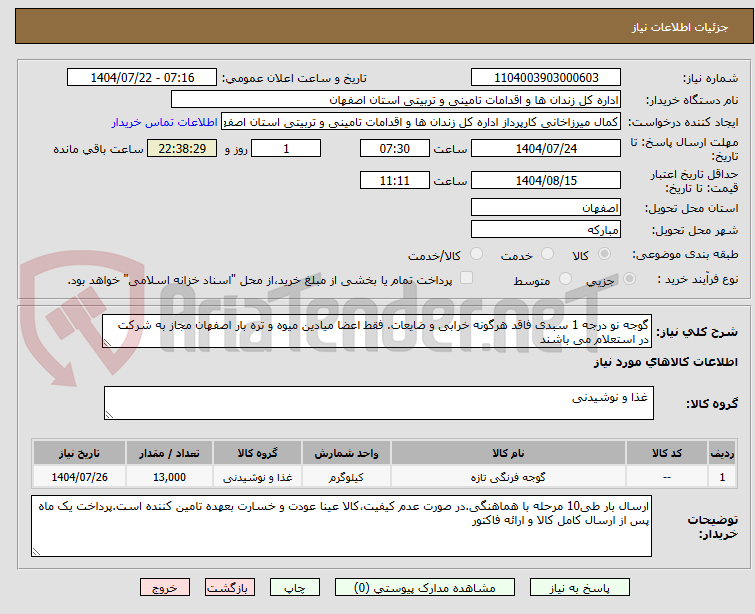 تصویر کوچک آگهی گوجه نو درجه 1 سبدی فاقد هرگونه خرابی و ضایعات. فقط اعضا میادین میوه و تره بار اصفهان مجاز به شرکت در استعلام می باشند