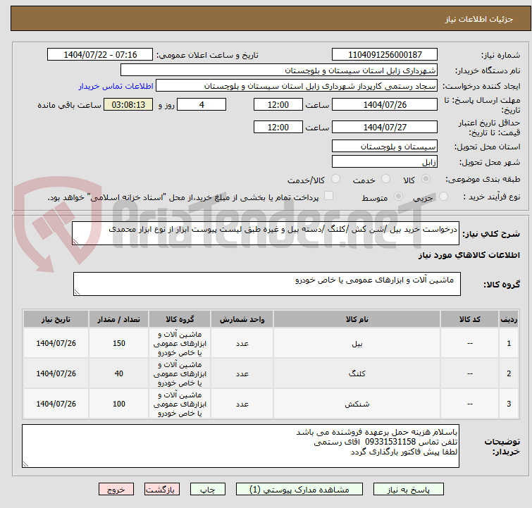 تصویر کوچک آگهی درخواست خرید بیل /شن کش /کلنگ /دسته بیل و غیره طبق لیست پیوست ابزار از نوع ابزار محمدی 