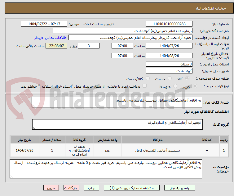 تصویر کوچک آگهی به اقلام آزمایشگاهی مطابق پیوست نیازمند می باشیم.