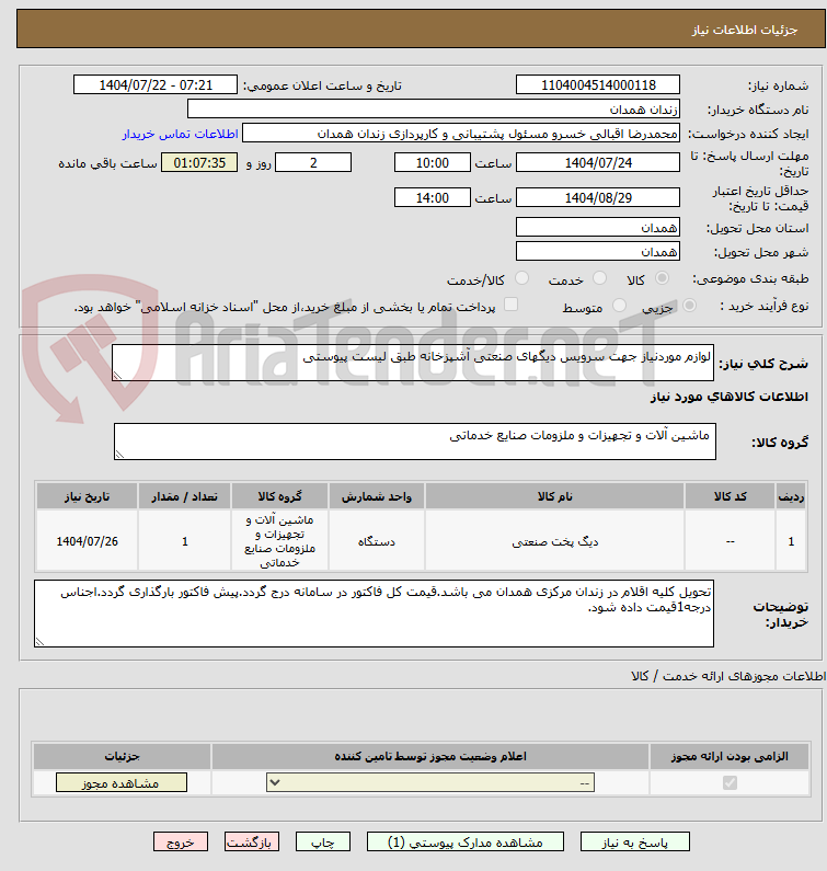 تصویر کوچک آگهی لوازم موردنیاز جهت سرویس دیگهای صنعتی آشپزخانه طبق لیست پیوستی