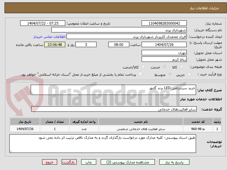 تصویر کوچک آگهی خرید سرچراغی LED برند گلنور