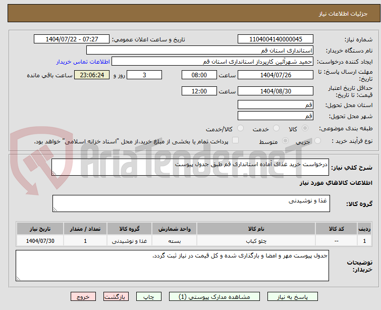 تصویر کوچک آگهی درخواست خرید غذای آماده استانداری قم طبق جدول پیوست