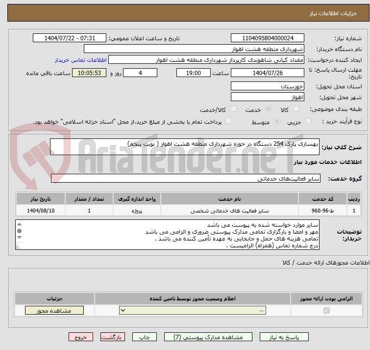 تصویر کوچک آگهی بهسازی پارک 254 دستگاه در حوزه شهرداری منطقه هشت اهواز ( نوبت پنجم)