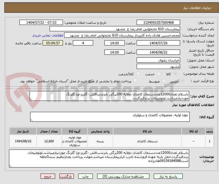 تصویر کوچک آگهی باسلام تعداد12000عدددستمال کاغذی دولایه 200برگی بابرندسافتلن -گلریز-ویا گلرنگ موردنیازمیباشد.توتوضیحات برندقیدگردد.