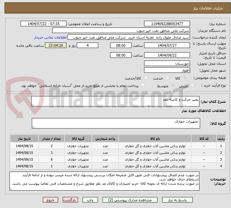 تصویر کوچک آگهی پمپ حرکت و کاسه نمد