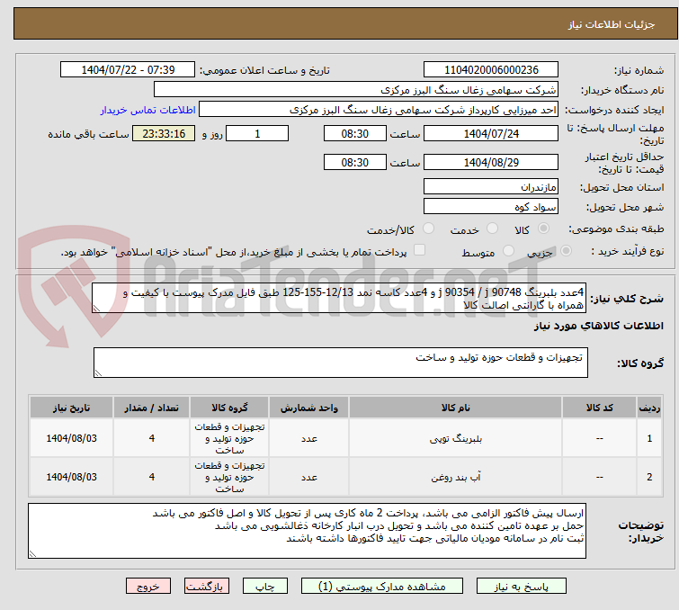 تصویر کوچک آگهی 4عدد بلبرینگ j 90354 / j 90748 و 4عدد کاسه نمد 12/13-155-125 طبق فایل مدرک پیوست با کیفیت و همراه با گارانتی اصالت کالا