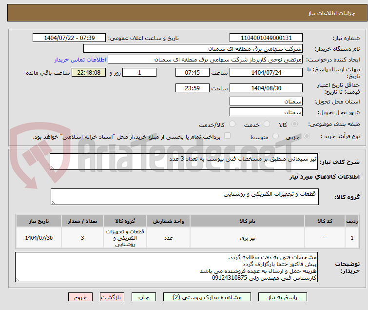 تصویر کوچک آگهی تیر سیمانی منطبق بر مشخصات فنی پیوست به تعداد 3 عدد