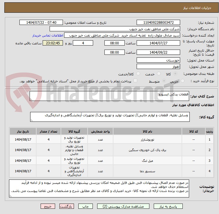 تصویر کوچک آگهی قطعات یدکی ایسوزو