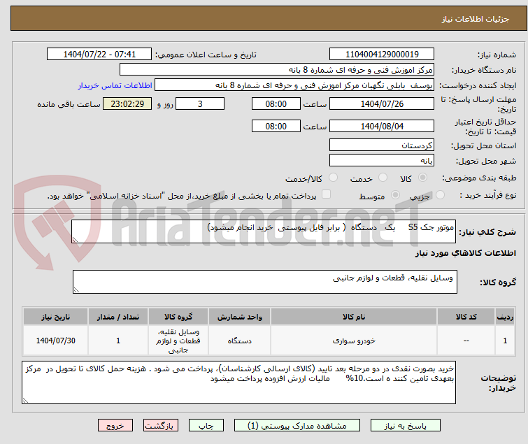 تصویر کوچک آگهی موتور جک S5 یک دستگاه ( برابر فایل پیوستی خرید انجام میشود)