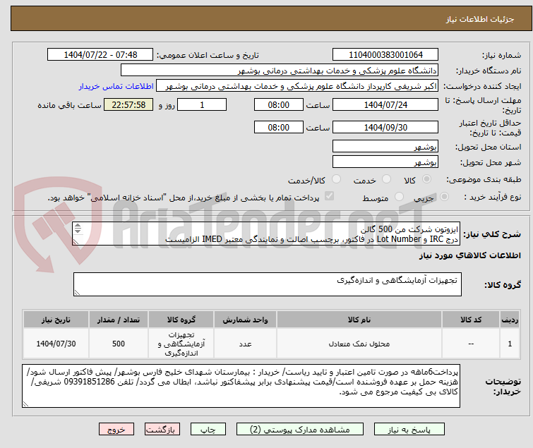 تصویر کوچک آگهی ایزوتون شرکت من 500 گالن
درج IRC و Lot Number در فاکتور، برچسب اصالت و نمایندگی معتبر IMED الزامیست