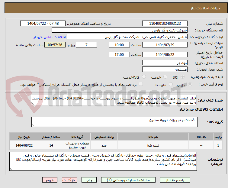 تصویر کوچک آگهی فیلتر تنفسی جهت مخزن روغن(صرفا طبق لیست و شرح پیوست درخواست-0410296) حتما فایل های پیوست و نیز متن مندرج در بخش توضیحات کاملا مطالعه شود	