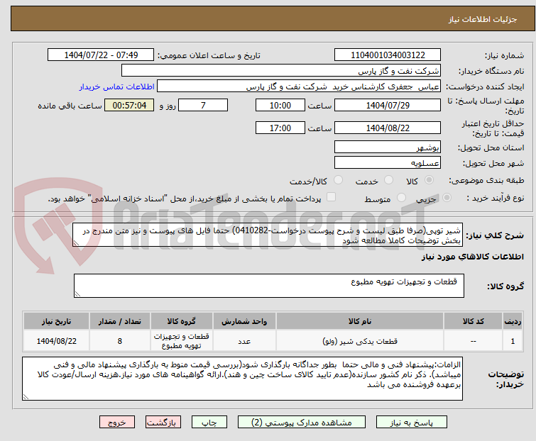 تصویر کوچک آگهی شیر توپی(صرفا طبق لیست و شرح پیوست درخواست-0410282) حتما فایل های پیوست و نیز متن مندرج در بخش توضیحات کاملا مطالعه شود