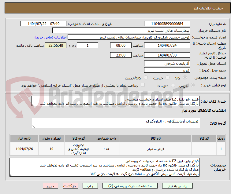 تصویر کوچک آگهی فیلتر وایر طبق EZ طبف تعداد درخواست پیوستی
بارگذاری پیش فاکتور irc دار جهت تایید و بررسی الزامی میباشد در غیر اینصورت ترتبب اثر داده نخواهد شد