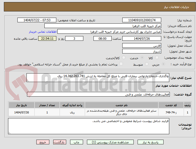 تصویر کوچک آگهی واگذاری خدمات بازتوانی بیماران قلبی با مبلغ کل معامله به ارزش 14.362.263.741 ریال