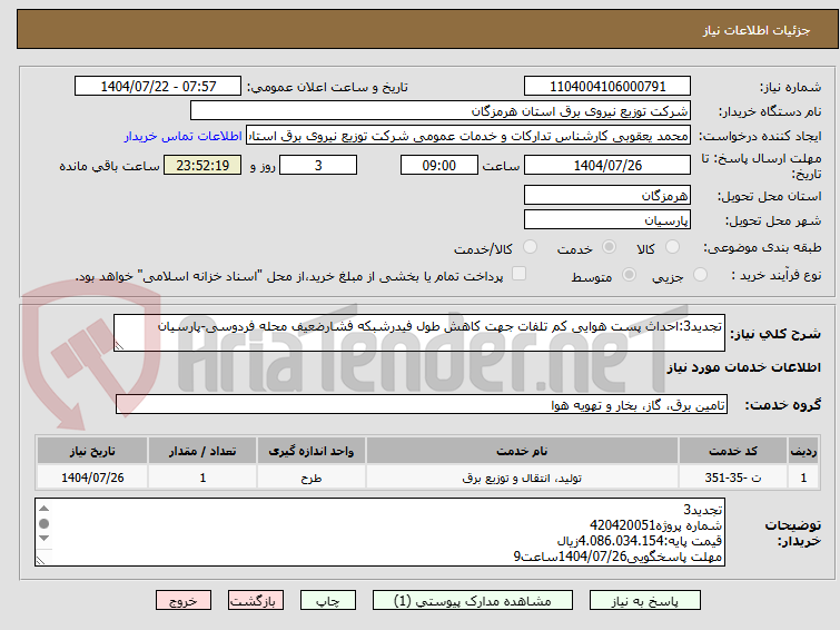 تصویر کوچک آگهی تجدید3:احداث پست هوایی کم تلفات جهت کاهش طول فیدرشبکه فشارضعیف محله فردوسی-پارسیان