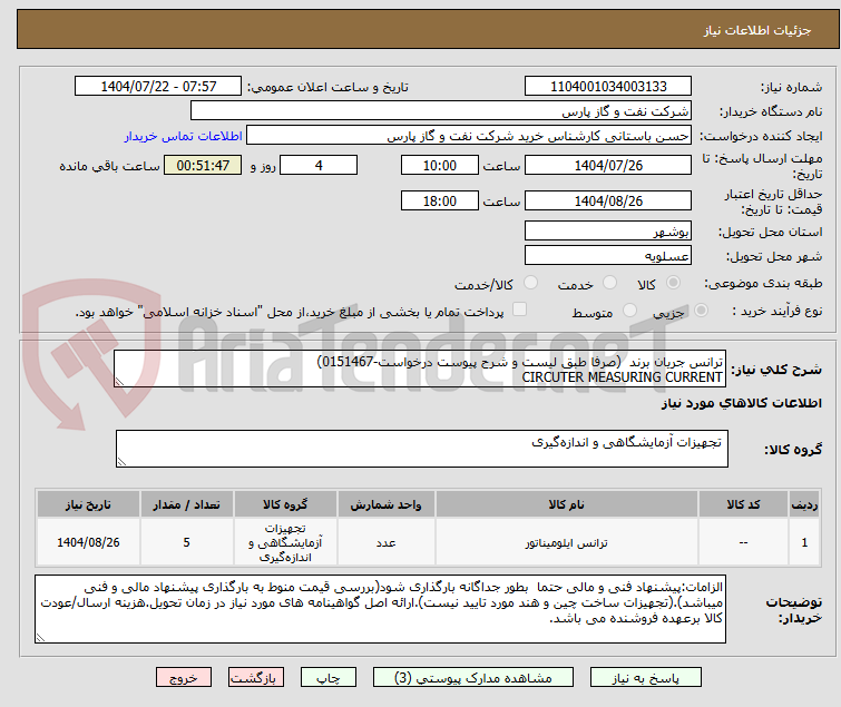 تصویر کوچک آگهی ترانس جریان برند  (صرفا طبق لیست و شرح پیوست درخواست-0151467)
CIRCUTER MEASURING CURRENT