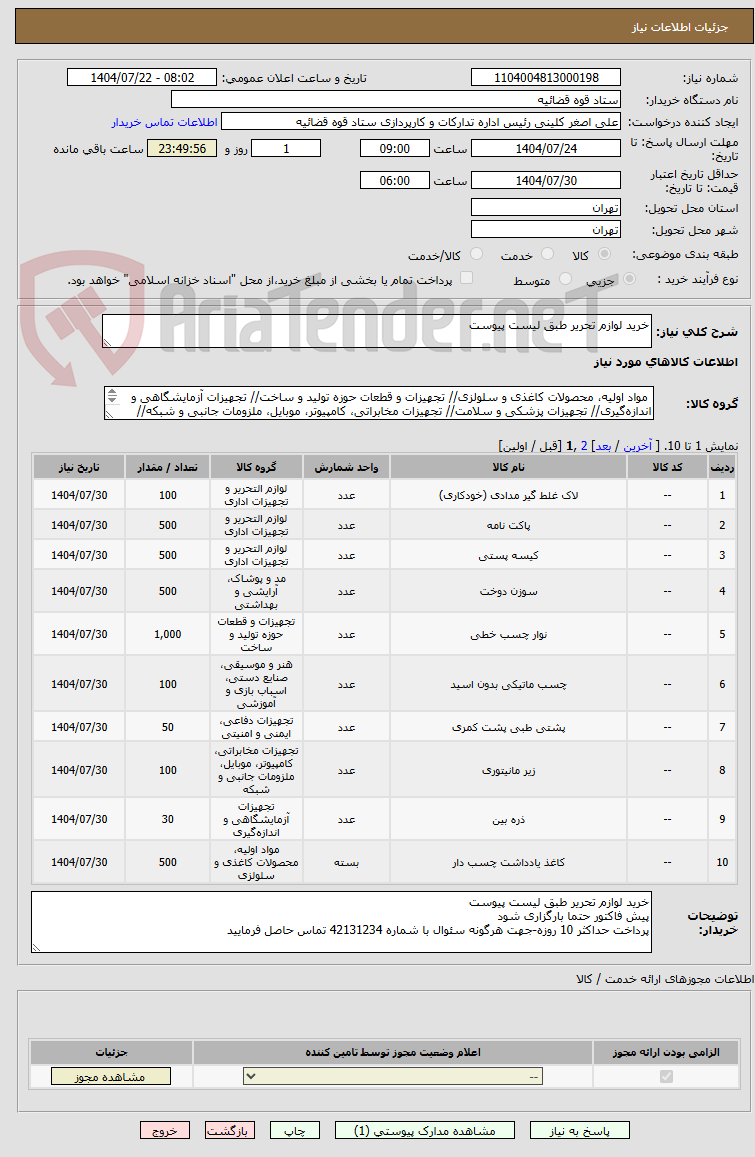 تصویر کوچک آگهی خرید لوازم تحریر طبق لیست پیوست