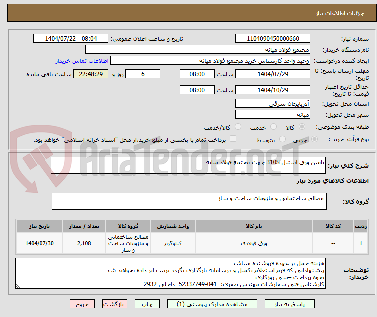 تصویر کوچک آگهی تامین ورق استیل 310S جهت مجتمع فولاد میانه