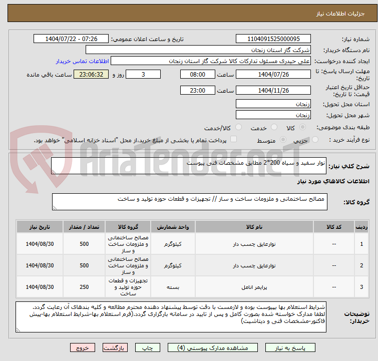 تصویر کوچک آگهی نوار سفید و سیاه 200*2 مطابق مشخصات فنی پیوست