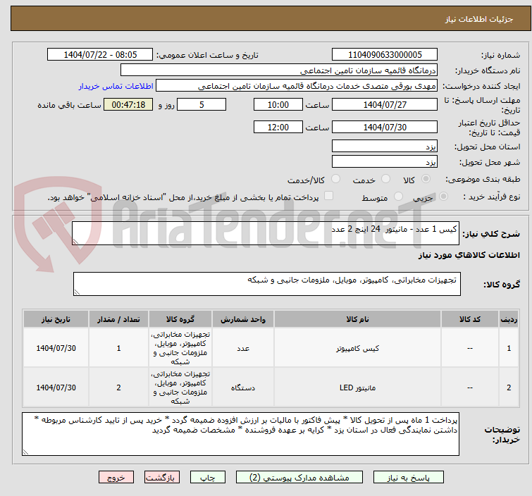 تصویر کوچک آگهی کیس 1 عدد - مانیتور 24 اینچ 2 عدد