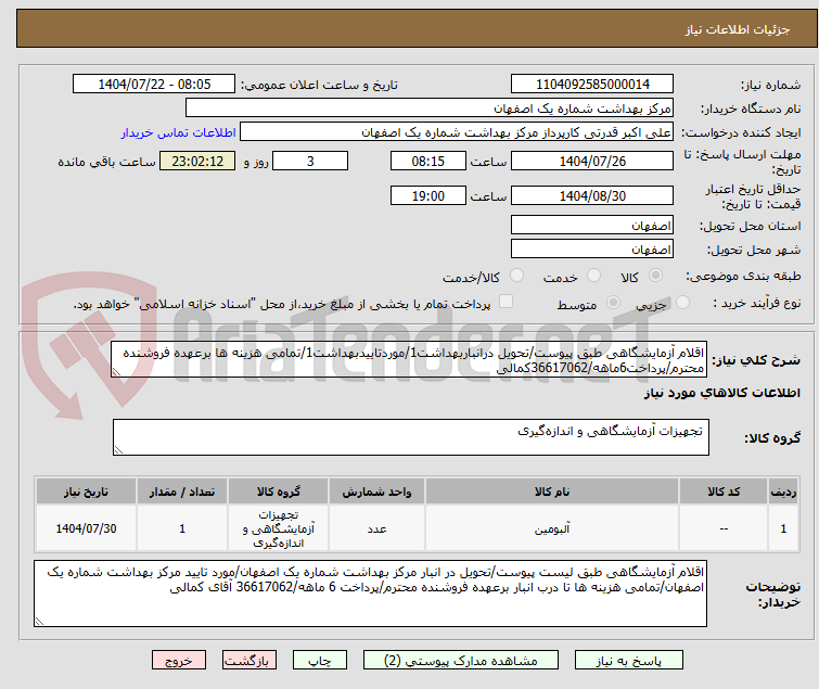 تصویر کوچک آگهی اقلام آزمایشگاهی طبق پیوست/تحویل درانباربهداشت1/موردتاییدبهداشت1/تمامی هزینه ها برعهده فروشنده محترم/پرداخت6ماهه/36617062کمالی