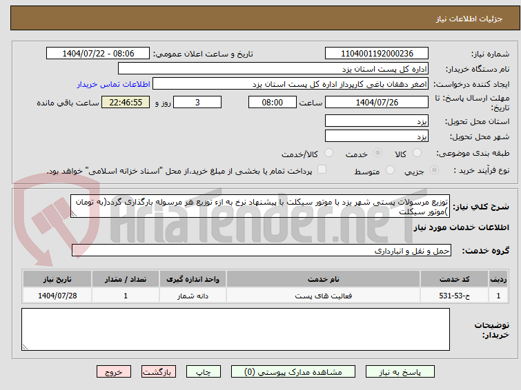 تصویر کوچک آگهی توزیع مرسولات پستی شهر یزد با موتور سیکلت با پیشنهاد نرخ به ازء توزیع هر مرسوله بارگذاری گردد(به تومان )موتور سیکلت