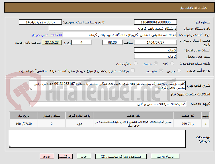 تصویر کوچک آگهی کلوپ ورزشی به مدارک پیوست مراجعه شود جهت هماهنگی بیشتر با شماره 09131983167 مهندس ترابی تماس حاصل فرماید 