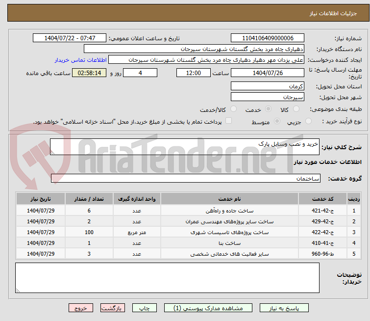 تصویر کوچک آگهی خرید و نصب وسایل پارک