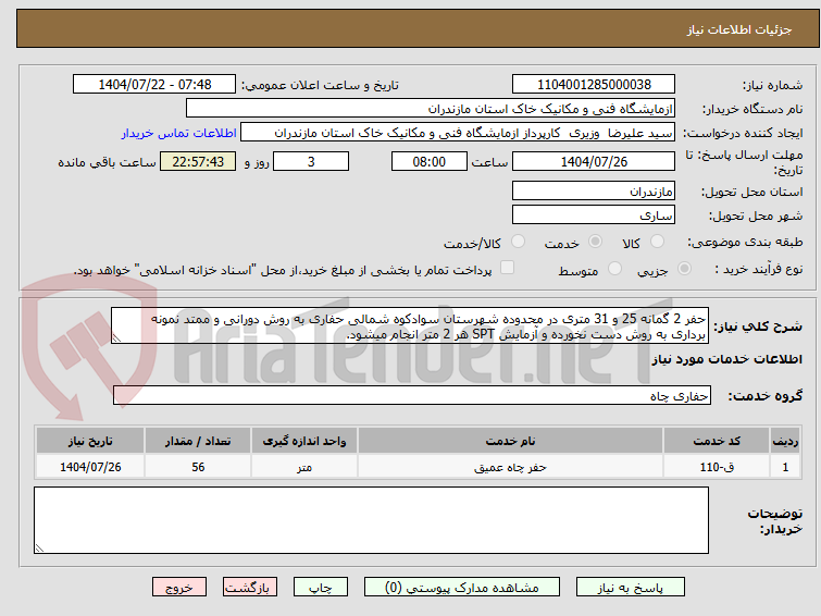 تصویر کوچک آگهی حفر 2 گمانه 25 و 31 متری در محدوده شهرستان سوادکوه شمالی حفاری به روش دورانی و ممتد نمونه برداری به روش دست نخورده و آزمایش SPT هر 2 متر انجام میشود.