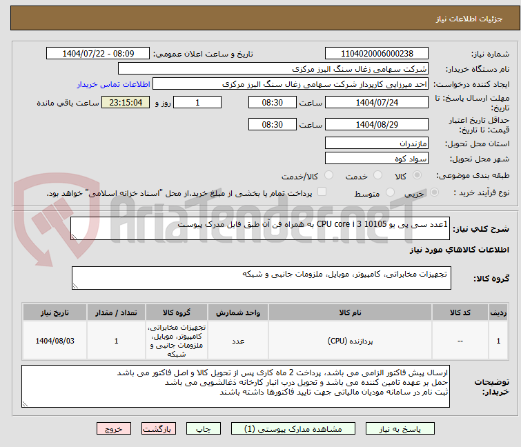 تصویر کوچک آگهی 1عدد سی پی یو CPU core i 3 10105 به همراه فن آن طبق فایل مدرک پیوست