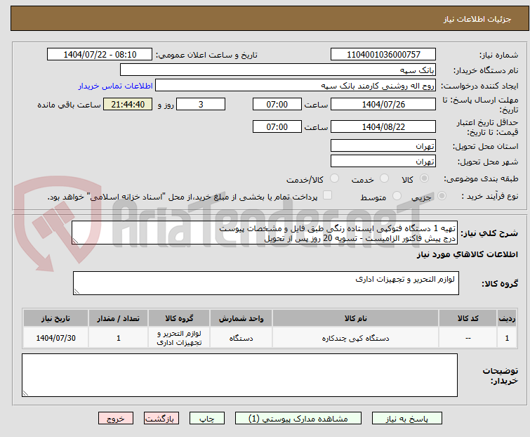 تصویر کوچک آگهی تهیه 1 دستگاه فتوکپی ایستاده رنگی طبق فایل و مشخصات پیوست
درج پیش فاکتور الزامیست - تسویه 20 روز پس از تحویل