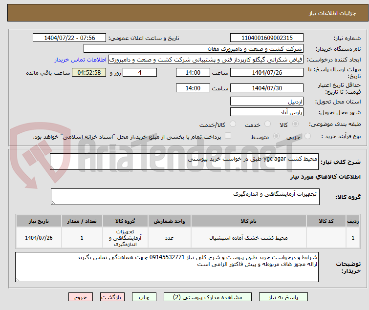 تصویر کوچک آگهی محیط کشت ygc agar-طبق در خواست خرید پیوستی