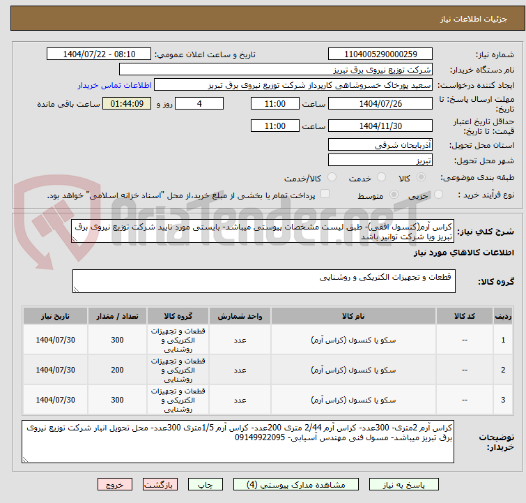 تصویر کوچک آگهی کراس آرم(کنسول افقی)- طبق لیست مشخصات پیوستی میباشد- بایستی مورد تایید شرکت توزیع نیروی برق تبریز ویا شرکت توانیر باشد
