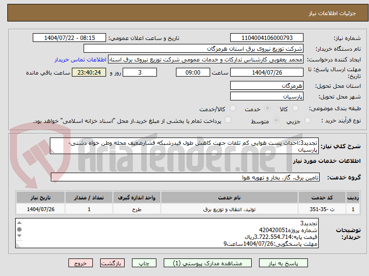 تصویر کوچک آگهی تجدید3:احداث پست هوایی کم تلفات جهت کاهش طول فیدرشبکه فشارضعیف محله وطن خواه دشتی-پارسیان