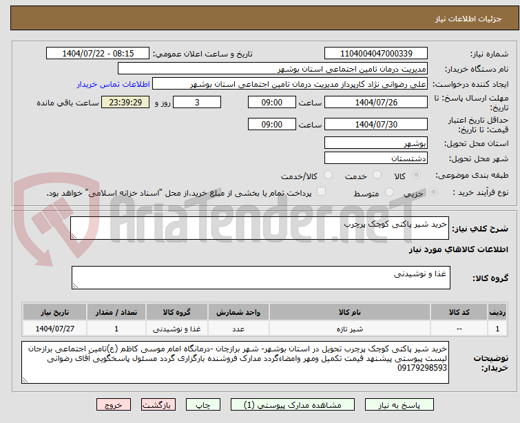 تصویر کوچک آگهی خرید شیر پاکتی کوچک پرچرب