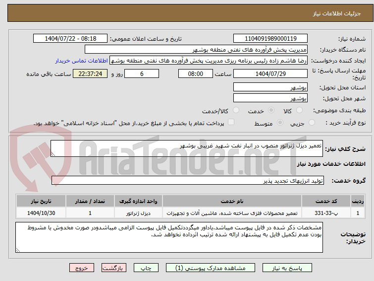 تصویر کوچک آگهی تعمیر دیزل ژنراتور منصوب در انبار نفت شهید غریبی بوشهر
