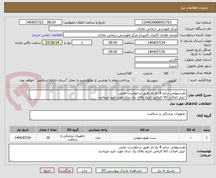 تصویر کوچک آگهی نفرستومی سایز 8 نخ دار طبق درخواست بخش
 لیبل اصالت کالا الزامی تاریخ بالای یک سال مورد تایید میباشد
